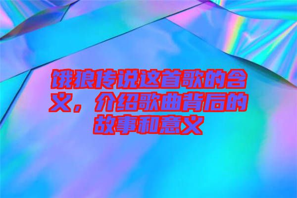 餓狼傳說這首歌的含義，介紹歌曲背后的故事和意義