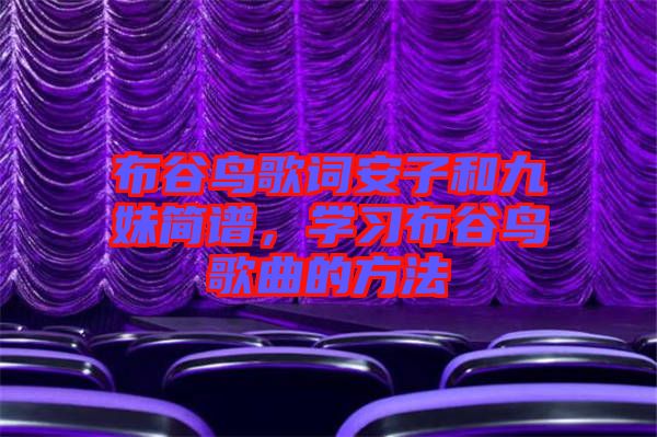 布谷鳥歌詞安子和九妹簡譜，學習布谷鳥歌曲的方法