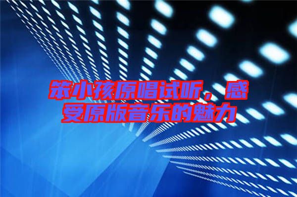笨小孩原唱試聽,感受原版音樂的魅力