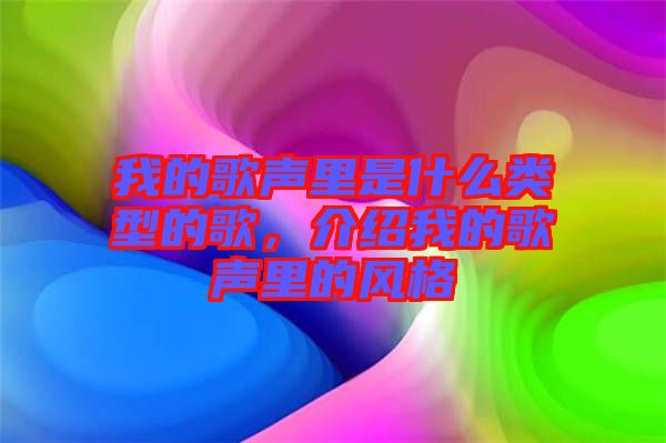 我的歌聲里是什么類型的歌,介紹我的歌聲里的風格