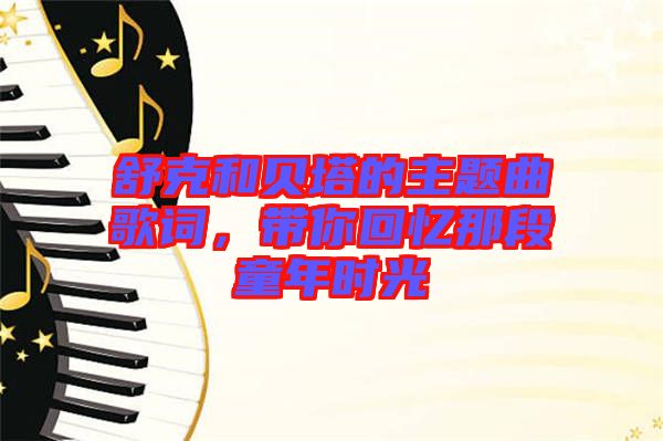 舒克和貝塔的主題曲歌詞，帶你回憶那段童年時(shí)光