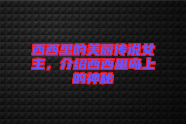 西西里的美麗傳說女主，介紹西西里島上的神秘