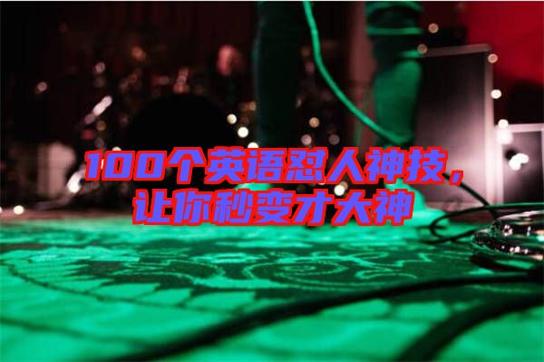 100個(gè)英語懟人神技,讓你秒變才大神