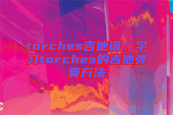 torches吉他譜,學習torches的吉他彈奏方法