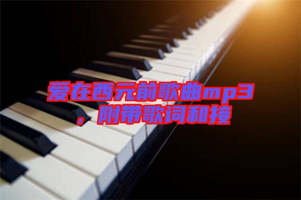 愛在西元前歌曲mp3,附帶歌詞和接