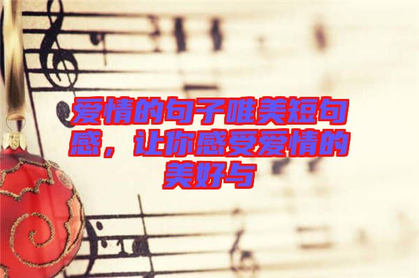愛情的句子唯美短句感,讓你感受愛情的美好與