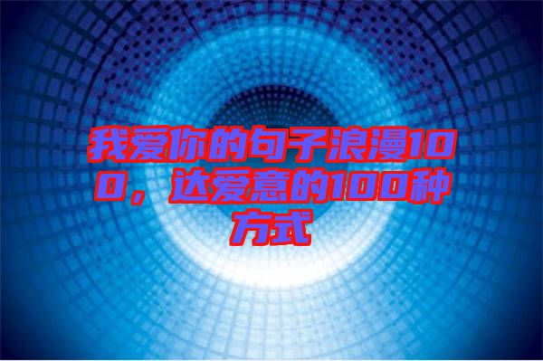 我愛你的句子浪漫100，達愛意的100種方式