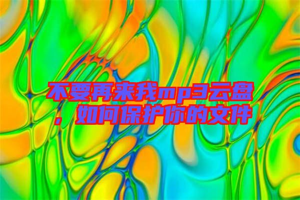 不要再來我mp3云盤,如何保護你的文件
