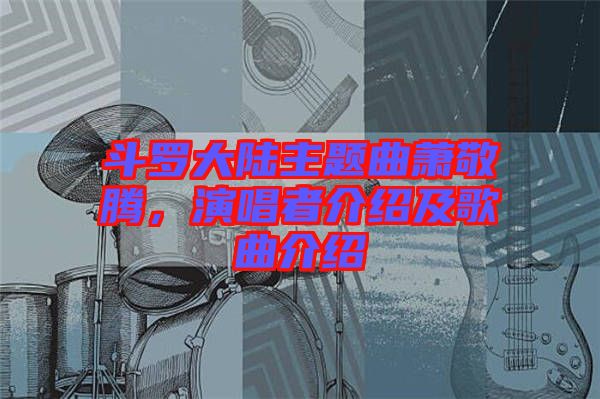 斗羅大陸主題曲蕭敬騰,演唱者介紹及歌曲介紹