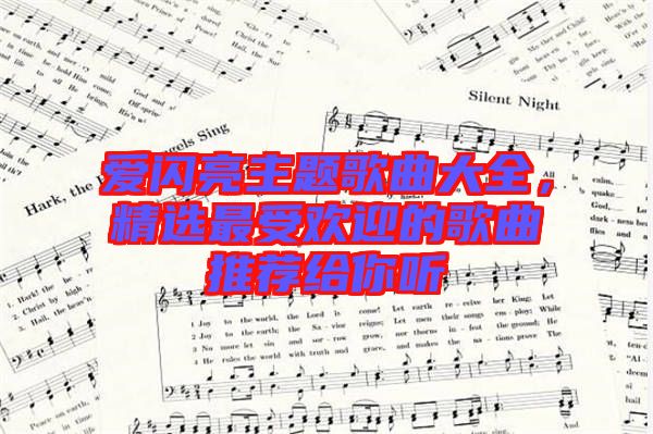 愛(ài)閃亮主題歌曲大全,精選最受歡迎的歌曲推薦給你聽(tīng)