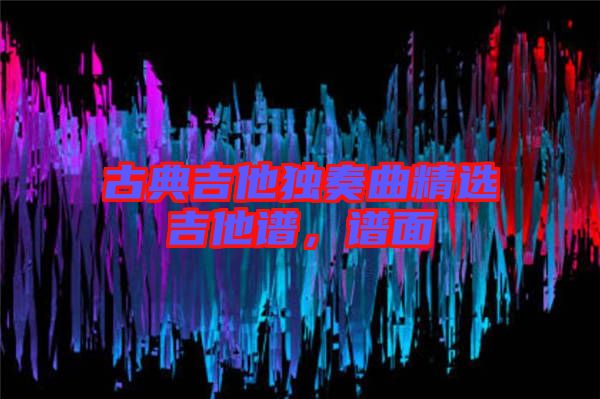 古典吉他獨奏曲精選吉他譜，譜面