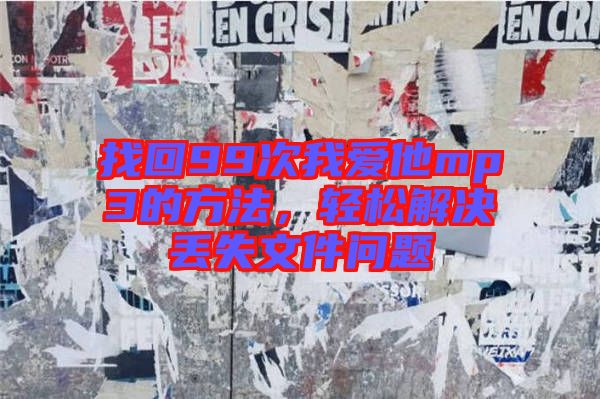 找回99次我愛(ài)他mp3的方法，輕松解決丟失文件問(wèn)題