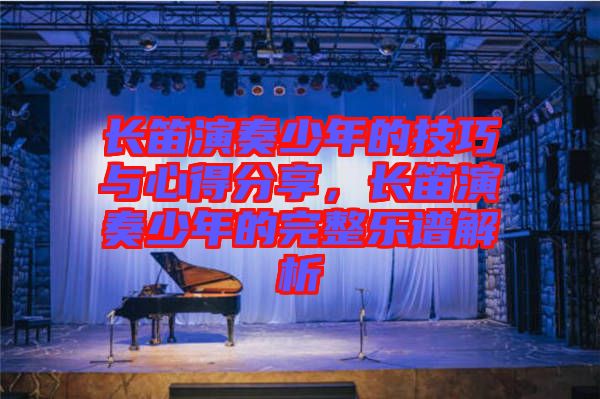 長笛演奏少年的技巧與心得分享,長笛演奏少年的完整樂譜解析