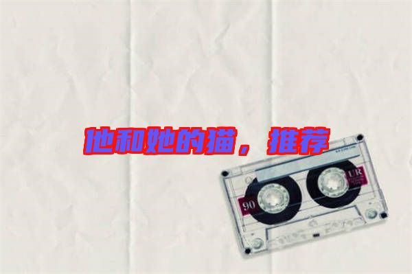 他和她的貓,推薦