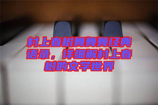 村上春樹舞舞舞經(jīng)典語錄,詳細(xì)解村上春樹的文學(xué)世界