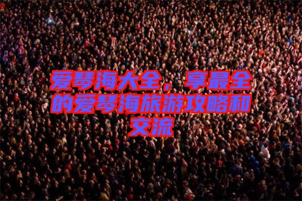 愛琴海大全,享最全的愛琴海旅游攻略和交流