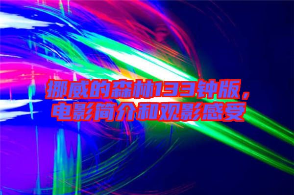 挪威的森林133鐘版,電影簡介和觀影感受