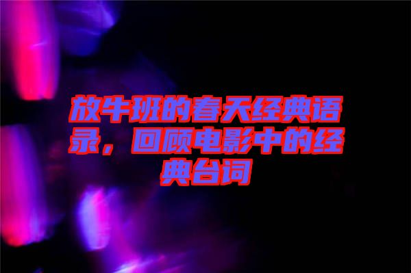 放牛班的春天經典語錄,回顧電影中的經典臺詞