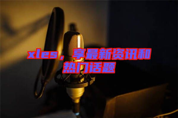 xles,享最新資訊和熱門話題