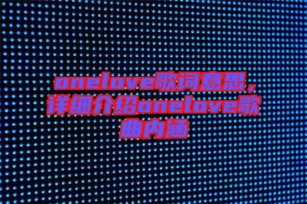 onelove歌詞意思,詳細(xì)介紹onelove歌曲內(nèi)涵
