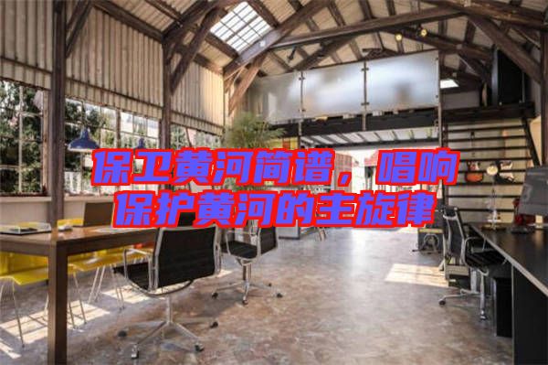 保衛(wèi)黃河簡(jiǎn)譜,唱響保護(hù)黃河的主旋律