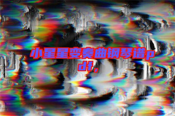 小星星變奏曲鋼琴譜pdf,