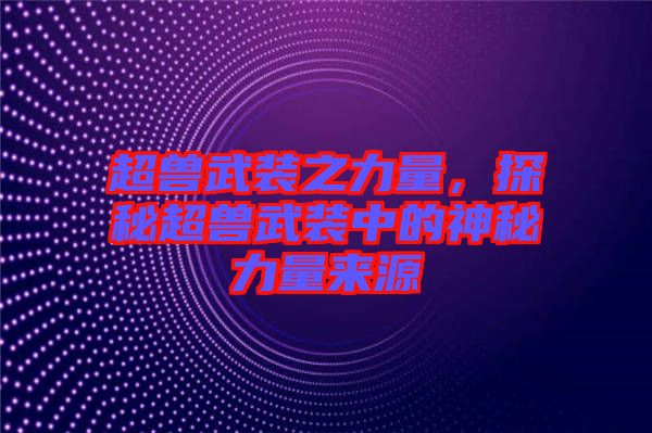 超獸武裝之力量,探秘超獸武裝中的神秘力量來(lái)源
