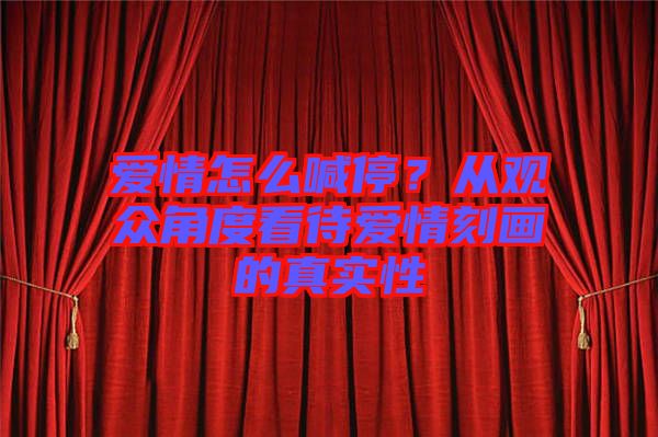 愛情怎么喊停?從觀眾角度看待愛情刻畫的真實性
