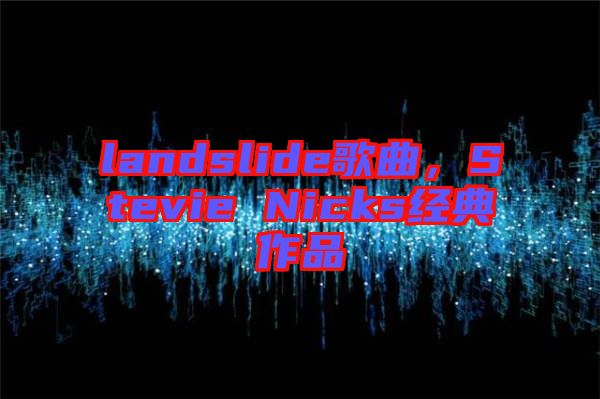 landslide歌曲，Stevie Nicks經(jīng)典作品