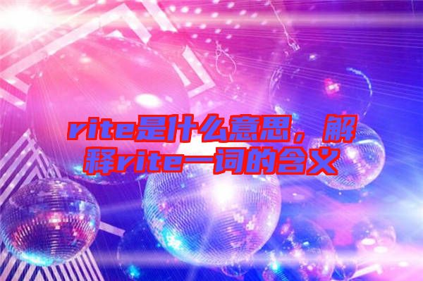 rite是什么意思,解釋rite一詞的含義