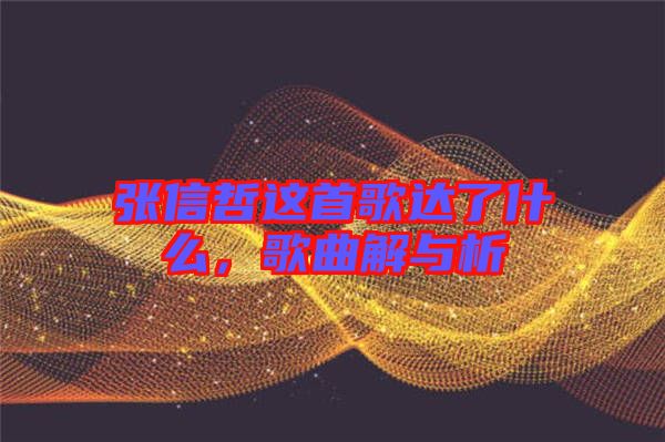 張信哲這首歌達了什么,歌曲解與析