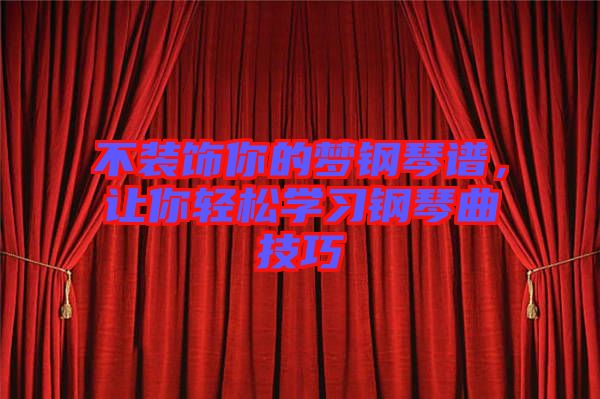 不裝飾你的夢鋼琴譜,讓你輕松學習鋼琴曲技巧