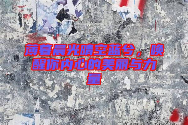 薄暮晨光晴空藍兮,喚醒你內心的美麗與力量