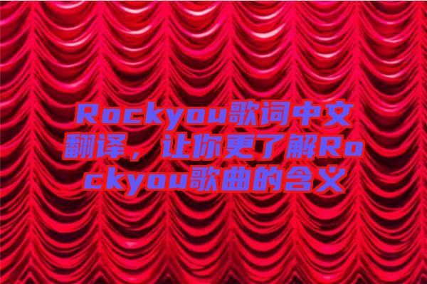 Rockyou歌詞中文翻譯，讓你更了解Rockyou歌曲的含義
