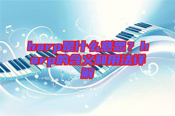 harp是什么意思？harp的含義和用法詳解