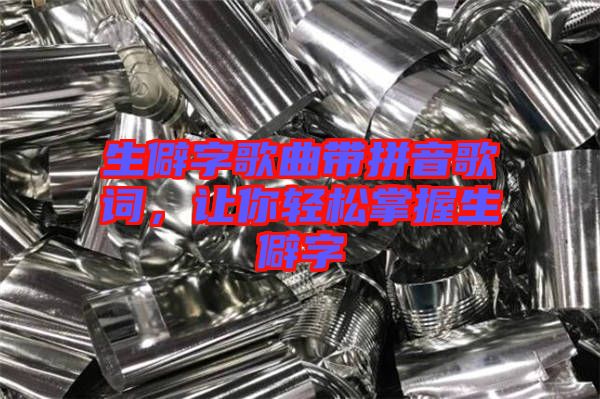 生僻字歌曲帶拼音歌詞，讓你輕松掌握生僻字