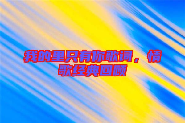 我的里只有你歌詞，情歌經(jīng)典回顧