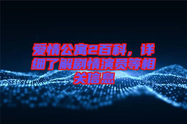 愛情公寓2百科,詳細(xì)了解劇情演員等相關(guān)信息