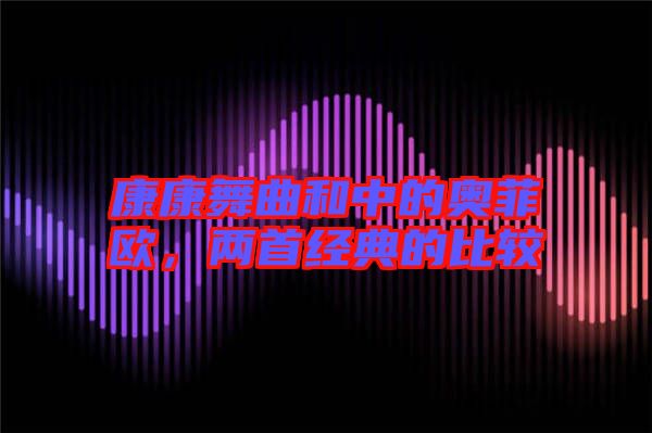 康康舞曲和中的奧菲歐,兩首經典的比較