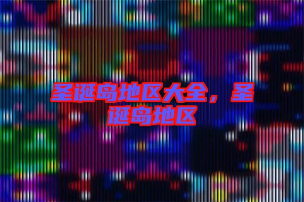 圣誕島地區大全,圣誕島地區