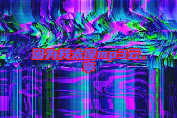 因?yàn)槲姨祄p3云,享