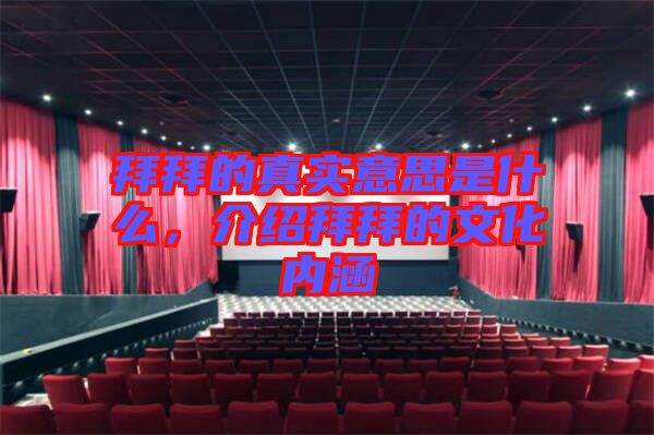 拜拜的真實意思是什么,介紹拜拜的文化內涵