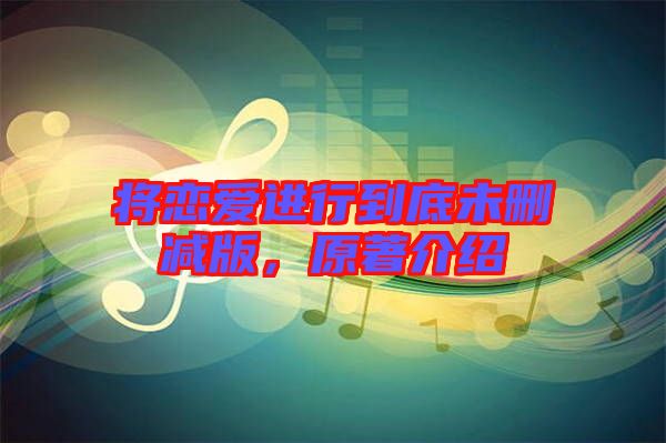 將戀愛進(jìn)行到底未刪減版，原著介紹