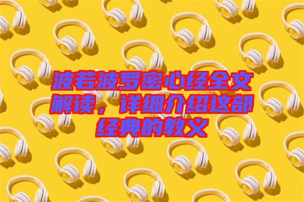 波若波羅密心經全文解讀,詳細介紹這部經典的教義