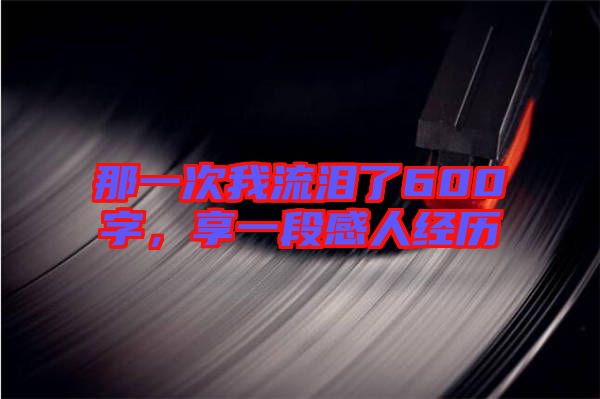 那一次我流淚了600字,享一段感人經歷