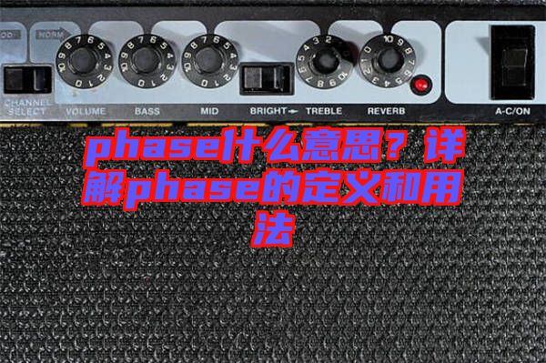 phase什么意思？詳解phase的定義和用法