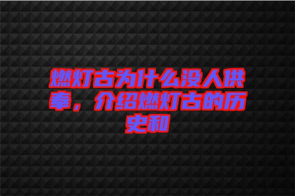 燃燈古為什么沒人供奉，介紹燃燈古的歷史和