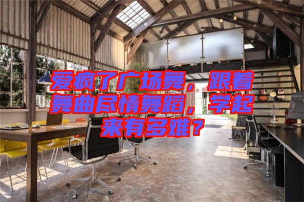 愛(ài)瘋了廣場(chǎng)舞,跟著舞曲盡情舞蹈,學(xué)起來(lái)有多難?