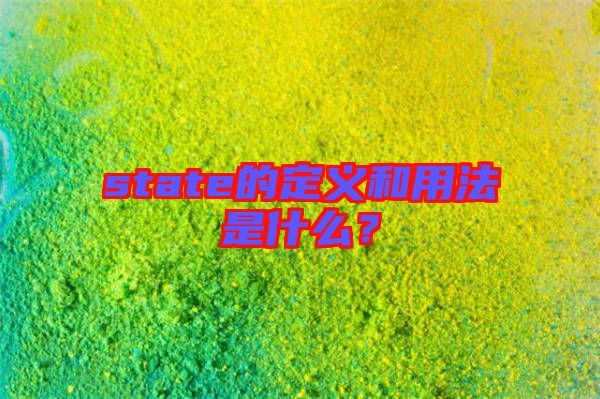 state的定義和用法是什么?