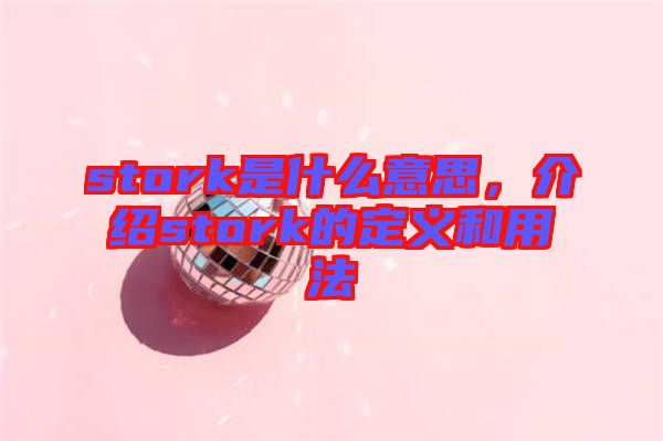 stork是什么意思,介紹stork的定義和用法